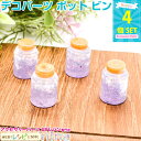 お一人様2つまで デコパーツ ポット ビン 紫 4個セット | ピンパーツで可愛いレジンアクセサリー作りを♪ / デコパーツ ビン ボトル 紫 UVレジン かわ...