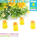 【2セット】 デコパーツ ポット ビン 黄色 4個セット | ハンドメイドでデコパーツアレンジ! / デコパーツ ボトル ビン 手作り 手芸 レジン液 貼り付け...