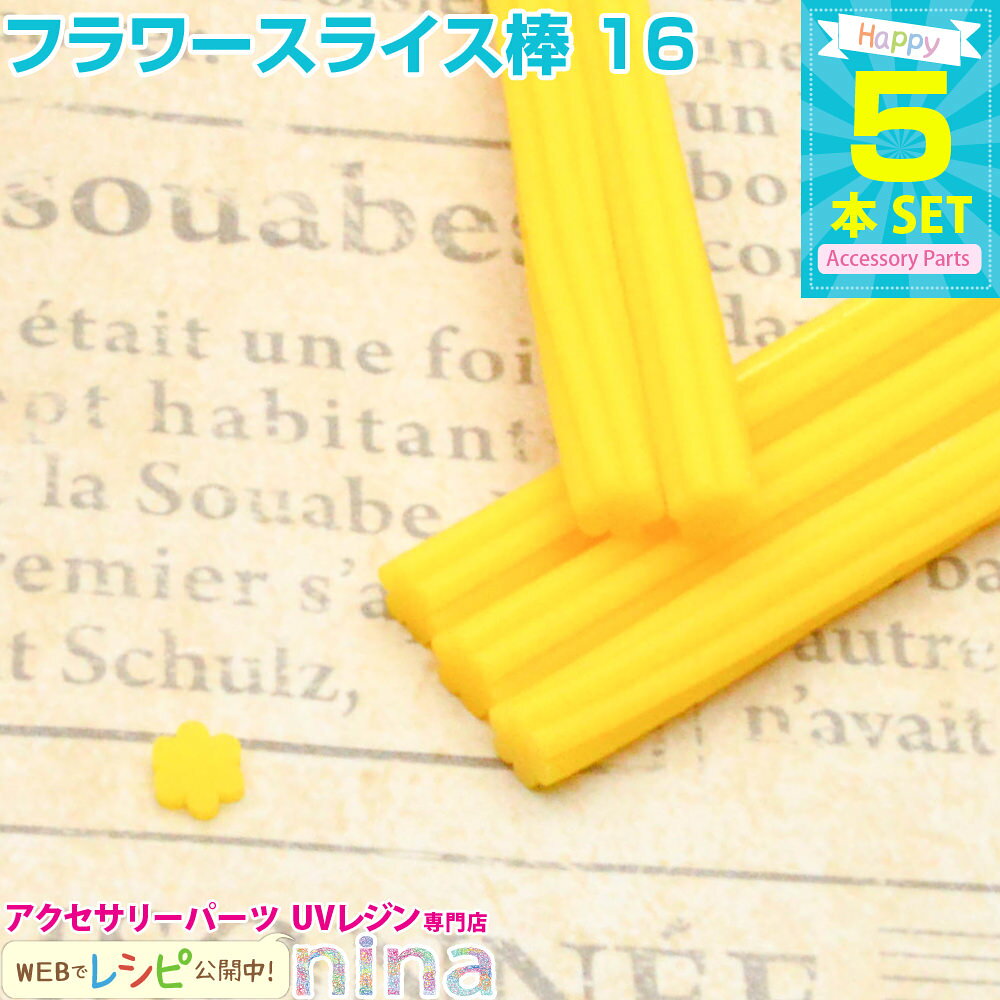 【5セット】 フラワースライス棒 5本セット 16 | フラワースライス棒をデコってもっとかわいく！ / スライス棒 花 フラワー デコ盛り ..