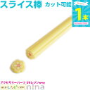 お一人様2つまで フラワースライス棒 #4 | レジン製作やネイルなどに大活躍のフラワースライス アクセサリー パーツ / デコ用品 素材 ハンドメイドパーツ ...