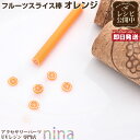 お一人様2つまで フルーツスライス棒 オレンジ | レジン製作やネイルなどに大活躍のフルーツスライス アクセサリー パーツ / デコパーツ スライスパーツ ネイ...