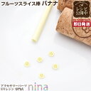 お一人様2つまで フルーツスライス棒 バナナ | レジン製作やネイルなどに大活躍のフルーツスライス ビーズ / ハンドクラフト ネイル素材 レジンクラフト アク...