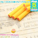 【3セット】 フルーツスライス棒 グレープフルーツ 5本セット | りんごを可愛くデコって! / スライス棒 フルーツ りんご セット 小 UVレジン 材料 レ...
