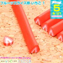 お一人様2つまで フルーツスライス棒 いちご 5本セット 1 | フルーツスライス棒を色々活用♪ / スライス棒 フルーツ いちご かわいい レジン液 ハンドメ...