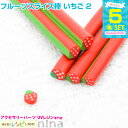 【5セット】 フルーツスライス棒 いちご 5本セット 2 | 可愛いいちごをハンドメイド! / スライス棒 フルーツ いちご デコ セット 手作り レジン UV...