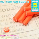 【3セット】 フルーツスライス棒 オレンジ 5本セット 4 | フルーツスライス棒がとっても可愛く! / スライス棒 フルーツ デコパーツ オレンジ 手作り レ...