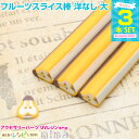 【3セット】 フルーツスライス棒 洋なし 大 3本セット | 洋なしでフルーツアクセサリーを♪ / スライス棒 フルーツ 洋なし ネックレス デコパーツ 大 手...