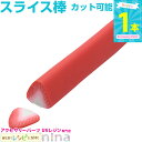 お一人様2つまで フルーツスライス棒 大 苺 | カットしてかわいいワンポイントに☆ / フルーツスライス棒 フルーツ イチゴ デコ 材料 手作り レジン UV...