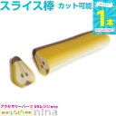 お一人様2つまで フルーツスライス棒 大 洋梨 | レジン製作やネイルなどに大活躍のフルーツスライス レジン 封入 / デコ用品 素材 ハンドメイドパーツ デコ...