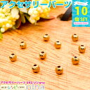 お一人様2つまで ゴールドビーズ 穴付き ゴールド 10個セット | ビーズを使っておしゃれアクセサリーが作れる♪ / ビーズ ゴールド 金 手作り 手芸 円 ...