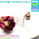 【3セット】 ガラス小瓶 コルク付き ネックレス | 小瓶をおしゃれにアレンジ! / 小瓶 ガラス チャーム コルク小瓶 ハンドメイド ミニチュア ガラス容器 ...