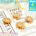 【3セット】 花チャーム ゴールド メタルパーツ 4個セット | 花チャームでワンポイントおしゃれ! / チャーム 花 フラワー ゴールド 手作り レジン アク...