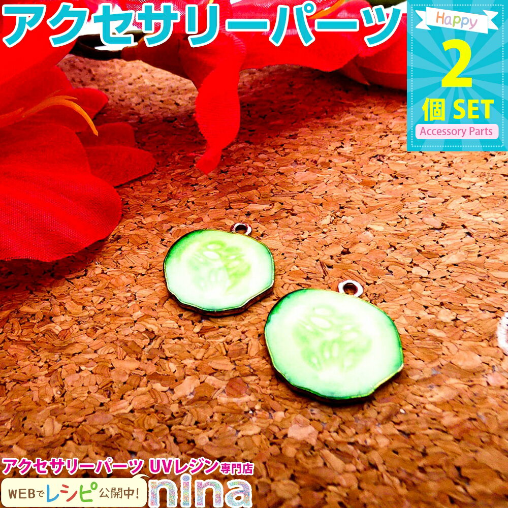 ＼クーポン配布中／ 野菜チャーム きゅうり 2個セット | きゅうりチャームがネックレスにも！ / 野菜チャーム ゴールド 金 きゅうり ネックレス ベジタブル ハンドメイド 素材 ペンダント チャーム 材料 キーホルダー かわいい パーツ 手作りのサムネイル