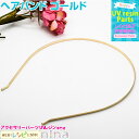【3セット】 ヘアバンド ゴールド | ヘアバンドを可愛くクラフト! / ヘアバンド カチューシャ ゴールド パーツ 金 クラフト 手作り レジン液 アクセサリ...