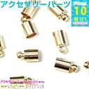 【2セット】 ひも止め 金 5*9mm 10個 | 様々なハンドメイドに使えるオシャレな紐止め ひも止め / レジン パーツ クラフト アクセサリーキット キー...