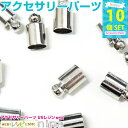 【2セット】 ひも止め ロジウム 5*9mm 10個 | 様々なハンドメイドに使えるオシャレな紐止め UVクラフト / クラフト UVクラフト ビーズ ジュエリ...