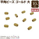【3セット】 6mm平角ビーズ ゴールド 大 10個セット | 手作りで自分だけのアレンジを! / 平角 ビーズ 金 ゴールド ペンダント レジン液 手芸 ハン...