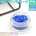 お一人様2つまで 半円アクリルパーツ 青 | カラーパールがとっても可愛い! / 青 パール カラー 半円 デコ カラフル UVレジン 手作り レジン液 アクリ...