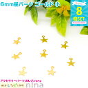 【3セット】 6mm星パーツ ゴールド 小 8個セット | 手作りでわくわくレジンアクセサリー! / 星 チャーム 金 ゴールド クラフト 手芸 ペンダント ネ...