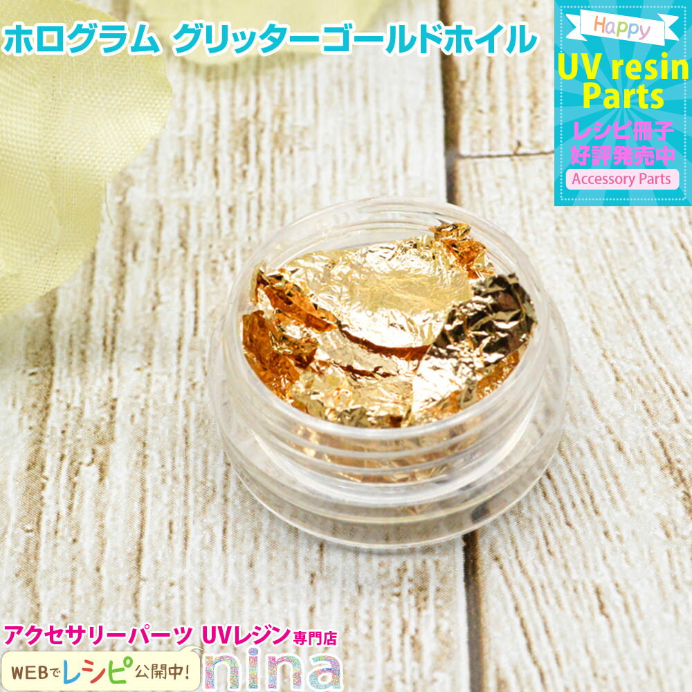 お一人様2つまで ホログラム グリッターゴールドホイル | ゴールドのホイルでぐんとおしゃれに! / ホログラム グリッター ホイル ゴールド 材料 UVレジン...