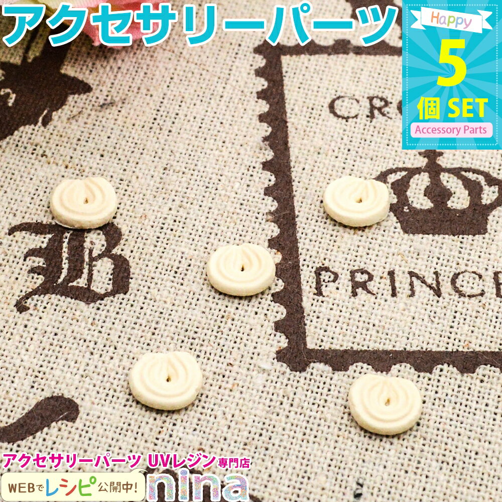 ＼クーポン配布中／ クッキー デコパーツ 5個セット | チョコクッキーパーツが可愛い！ / デコパーツ クッキー パーツ チョコクッキー スイーツ ミニ デコ電 お菓子 ビスケット クラフト アクセサリー レジン液 スイーツデコ アクセサリー 貼り付け