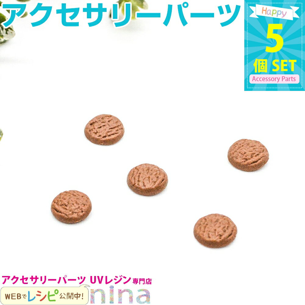 ＼クーポン配布中／ チョコクッキー デコパーツ 5個セット 