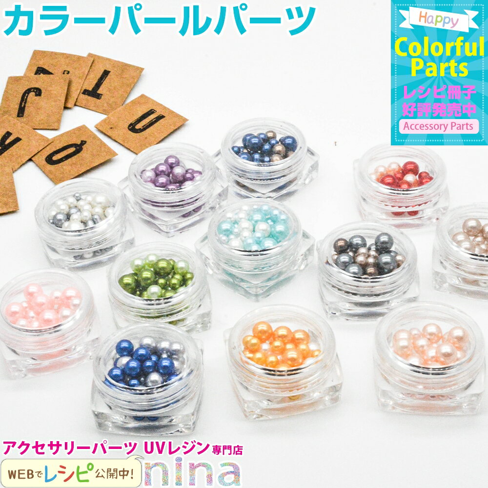 お一人様2つまで カラーパール 12色 5 | レジン液とカラーパールで！ / アソート 12色 カラーパール 素材 かわいい ハンドメイド アクセサリー 手芸 ビーズ おしゃれ アレンジ デコパーツ 手作り UVレジン レジン