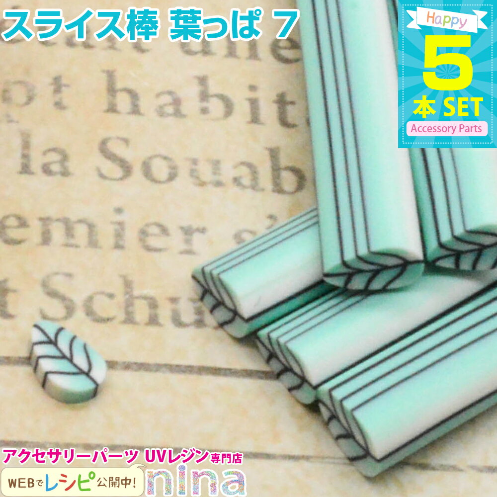 ＼クーポン配布中／ スライス棒 葉っぱ 5本セット 7 おしゃれにデコれば！ / スライス棒 葉っぱ デコパーツ クラフト レジンアート ペンダント UVレジン 手作り おしゃれ ネイル ネックレス かわいい セット ピアス ハンドメイド