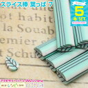 お一人様2つまで スライス棒 葉っぱ 5本セット 7 | おしゃれにデコれば! / スライス棒 葉っぱ デコパーツ クラフト レジンアート ペンダント UVレジ...