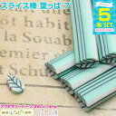＼クーポン配布中／ スライス棒 葉っぱ 5本セット 7 | おしゃれにデコれば！ / スライス棒 葉っぱ デコパーツ クラフト レジンアート ペンダント UVレジン 手作り おしゃれ ネイル ネックレス かわいい セット ピアス ハンドメイド