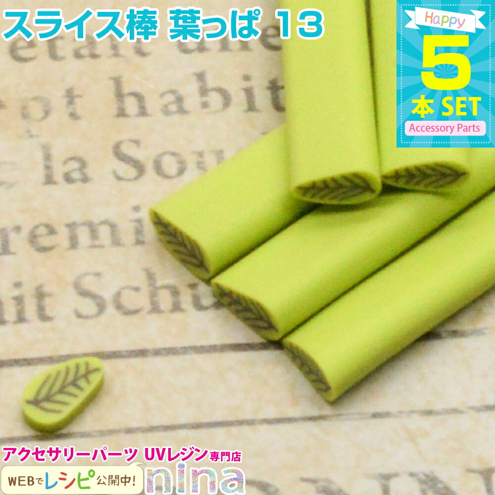 ＼クーポン配布中／ スライス棒 葉っぱ 5本セット 13 ハンドメイドにスライス棒が大活躍♪ / スライス棒 葉っぱ おしゃれ セット 手作り レジン デコパーツ カット UVレジン ペンダント ピアス ハンドメイド 手芸 アクセサリー デコ