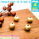 【3セット】 10mmマットビーズ ゴールド 大 4個セット | ビーズでよりおしゃれにアレンジ! / マットビーズ ゴールド 金 大 手作り レジン デコパー...