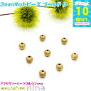 【3セット】 3mmマットビーズ ゴールド 小 10個セット | マットビーズでおしゃれにハンドメイド♪ / マットビーズ ゴールド 金 大 UVレジン レジン...