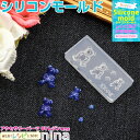 お一人様2つまで 3Dシリコンモールド ベアー2 No.062 | レジン ネイル 大活躍シリコンモールド (レディースジュエリー・アクセサリー チャーム) /...