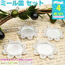 お一人様2つまで ミール皿 花柄 レース 丸型 シルバー 4個セット | ミール皿をアレンジして素敵に! / ミール皿 花柄 レース 丸 円 セッティング 手作...