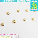 【3セット】 貝殻モチーフ金属パーツ ゴールド3mm 10個セット | 小さくて可愛いメタルシェルパーツ クラフト素材 / デコネイル ネイル用品 メタルスタッ...
