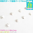すぐ使えるクーポン配布中 【お一人様1個まで】 貝殻モチーフ金属パーツ シルバー5mm 10個セット | 小さくて可愛いメタルシェルパーツ レジン 封入 / メ...