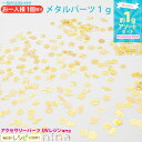 すぐ使えるクーポン配布中 ミニメタルパーツ アソートセット 1g | 可愛い メタルパーツ アソート です 約1g入って100円 / メタルパーツ レジン素材 ...