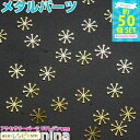 お一人様2つまで 雪の結晶メタルパーツ 約50個セット | 小さくて可愛い雪のメタルパーツが大量セットに! レジン パーツ / レジン素材 メタルパーツ レジン...