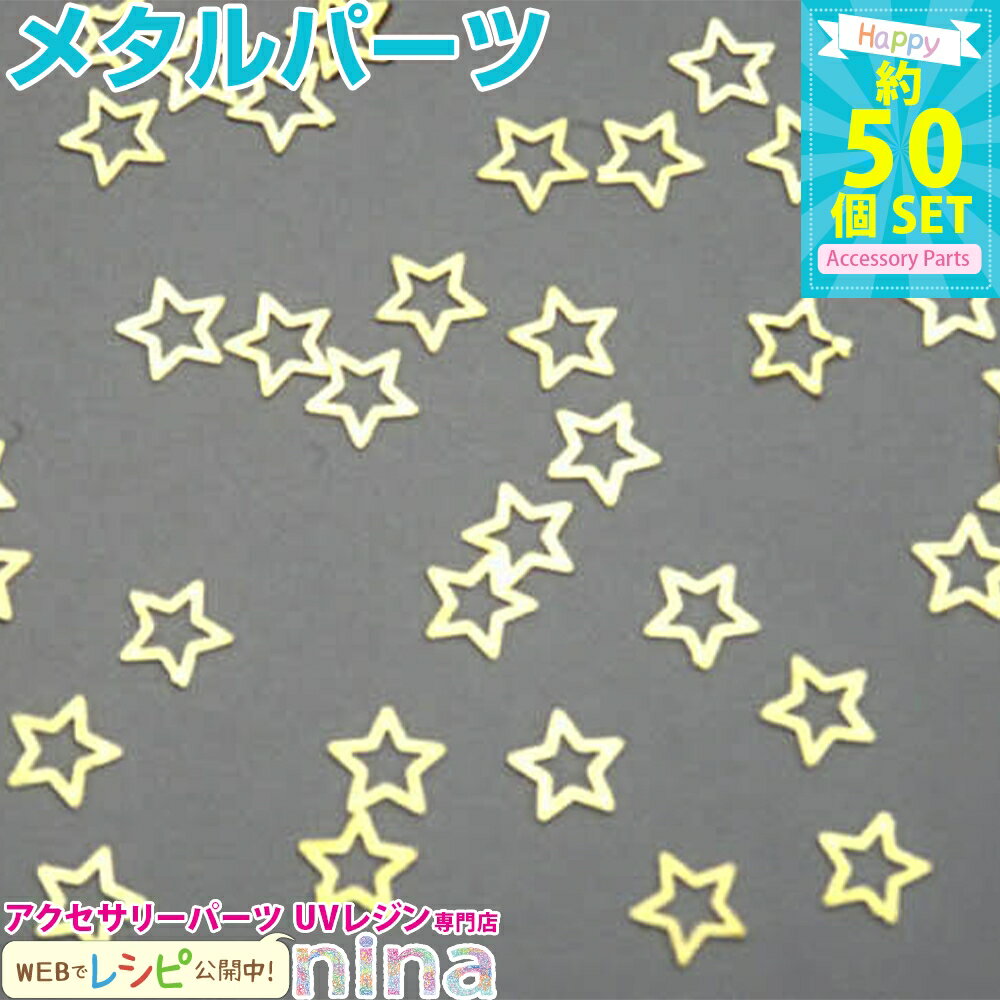 お一人様2つまで 星型メタルパーツ