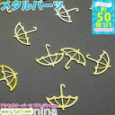 【3セット】 傘メタルパーツ 約50個セット | レジンやデコ素材にぴったりのメタルパーツ! チャーム パーツ / 金具 レジンアクセ ハンドメイドアクセサリー...