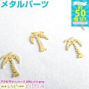 お一人様2つまで ヤシの木 約50個 | レジンやデコ素材にぴったりのメタルパーツ! レジン 封入 / レジン パーツ レジンキット ハンドメイド アクセサリー...