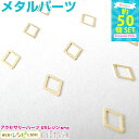 お一人様2つまで 菱形 約50個 | レジンやデコ素材にぴったりのメタルパーツ! ハンドメイド アクセサリー 材料 / アクセサリーキット メタルパーツ UVクラフト レジン材料 レジン 型 (アクセサリーキット パーツ) ハンドメイド アクセサリー 材