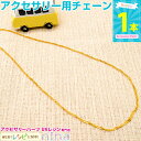 【2セット】 ネックレスチェーン ゴールド カニカン付き | ネックレスが簡単すぐにできちゃうんです! / ネックレスチェーン ゴールド 金 カニカン付き かわ...
