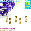 お一人様2つまで ロールビーズ ゴールド 10個セット | レジンアクセサリーが大好きに! / ビーズ ロール ゴールド 金 パーツ 手芸 ネックレス クラフト...