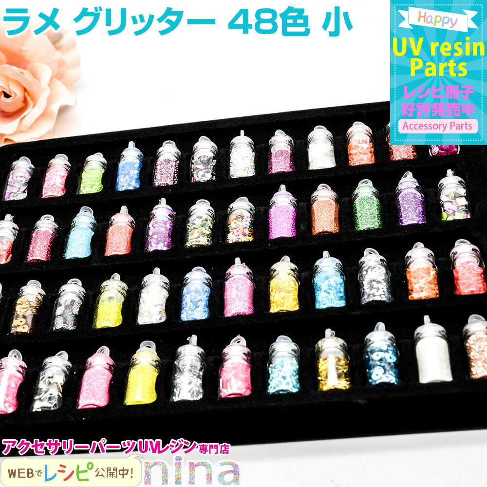 【3セット】 ラメ グリッター 48色 小 | ラメでキラキラ手作りレジンアクセサリー! / ラメ ラメグリッター ホログラム 手作り 手芸 パーツ 素材 ネイ...