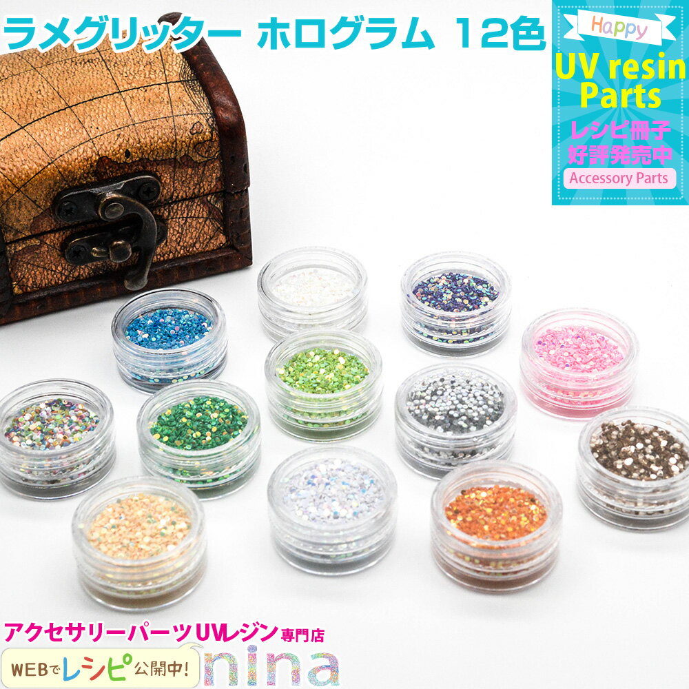 お一人様2つまで ラメグリッター ホログラム 12色 | ラメグリッターでキュートにアレンジ♪ / ラメ グリッター ホログラム 手作り 手芸 キラキラ デコレ...
