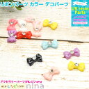 お一人様2つまで リボンパーツ カラー デコパーツ | リボンパーツでおしゃれアクセサリー♪ / リボンパーツ カラー 12色 アレンジ 手作り レジン フラク...