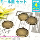 お一人様2つまで ミール皿 丸 金古美 4個セット | ミール皿でおしゃれアクセサリーを! / ミール皿 丸 円 金古美 枠 ハンドメイド カン付き 手芸 デコ...