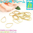 お一人様2つまで しずく型の空枠 ゴールド 20個セット 10mm×16mm | レジン枠 アクセサリーパーツ にかわいいゴールド空枠 レジン パーツ / アク...